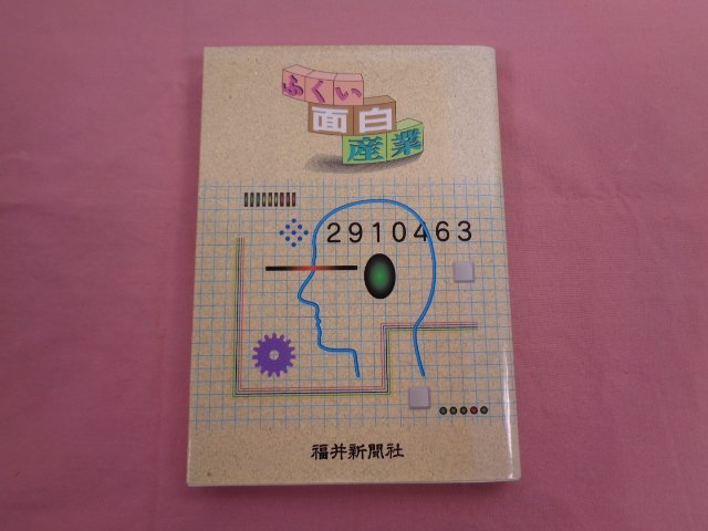 ★初版 『 ふくい面白産業 』 福井新聞社編集局経済部/編著 福井新聞社_画像1