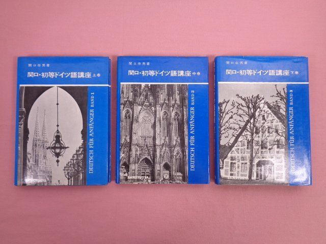 『 関口・初等ドイツ語講座　上・中・下　まとめて3冊セット 』 関口存男 三修社_画像1