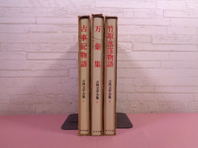 古典文学全集 全26巻セット 古事記物語/万葉集/竹取・落窪物語 ほか