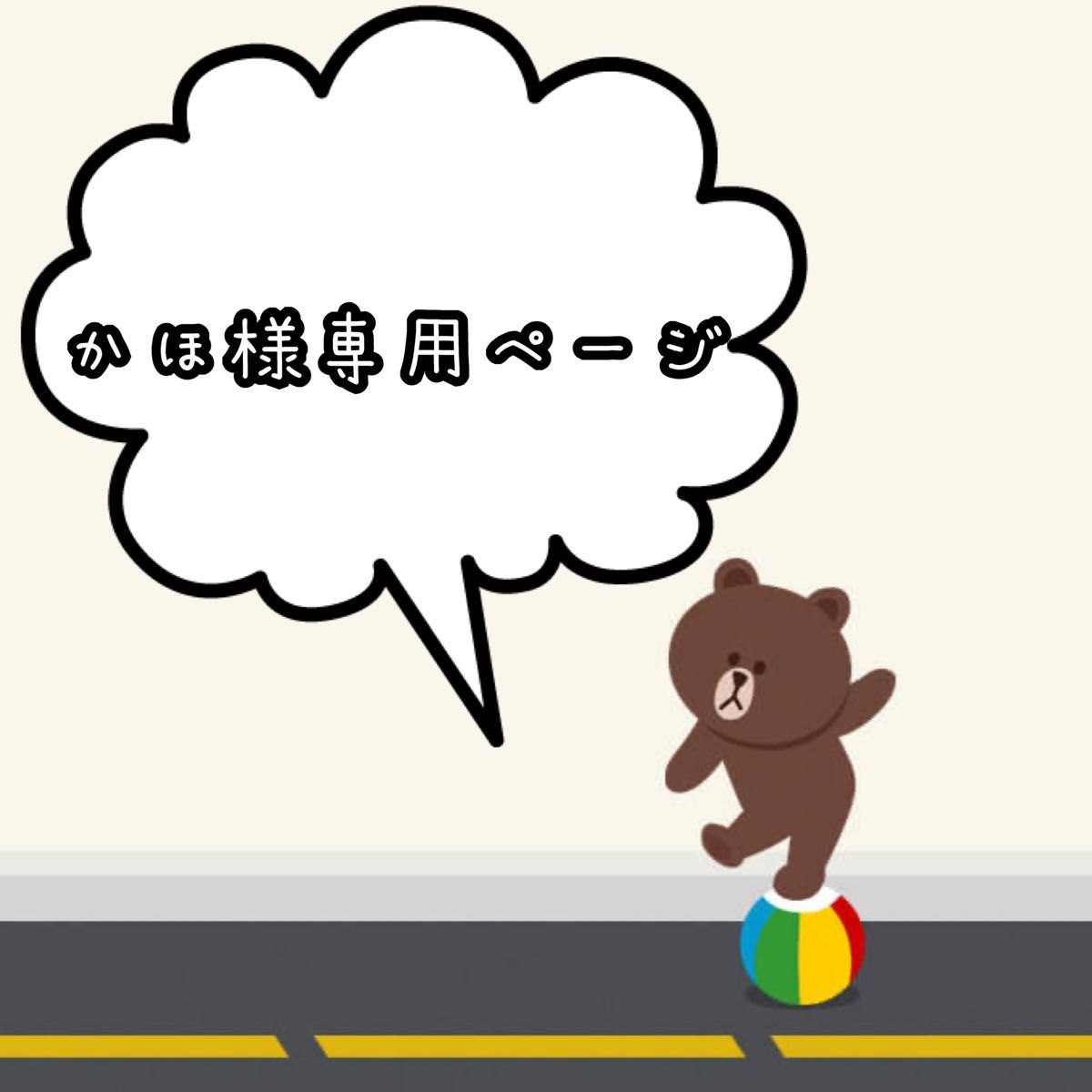 かほ様専用|PayPayフリマ