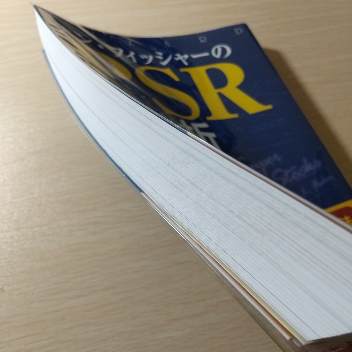 ケン・フィッシャーのPSR株分析 : 市場平均に左右されない超割安成長株の探し方_画像5