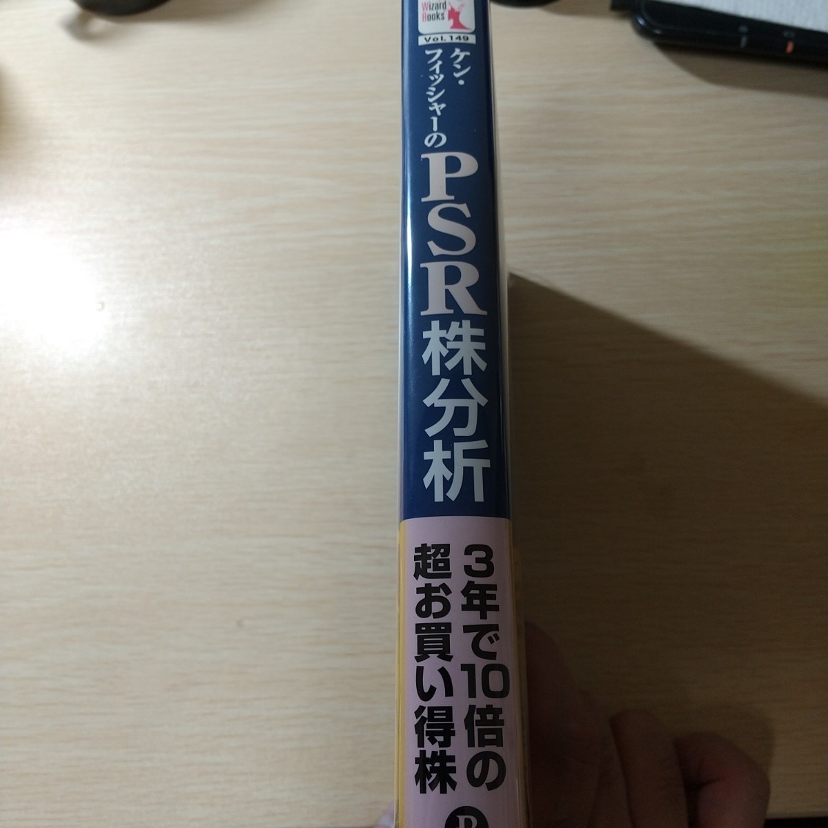 ケン・フィッシャーのPSR株分析 : 市場平均に左右されない超割安成長株の探し方_画像3