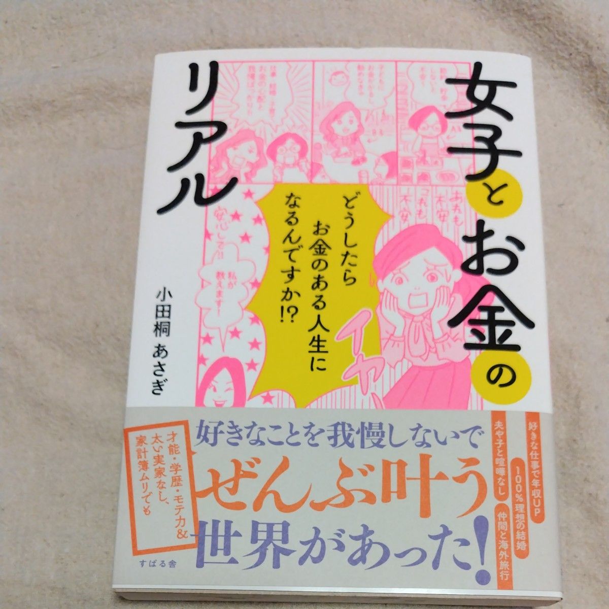 女子とお金のリアル　どうしたらお金のある人生になるんですか！？ 小田桐あさぎ／著