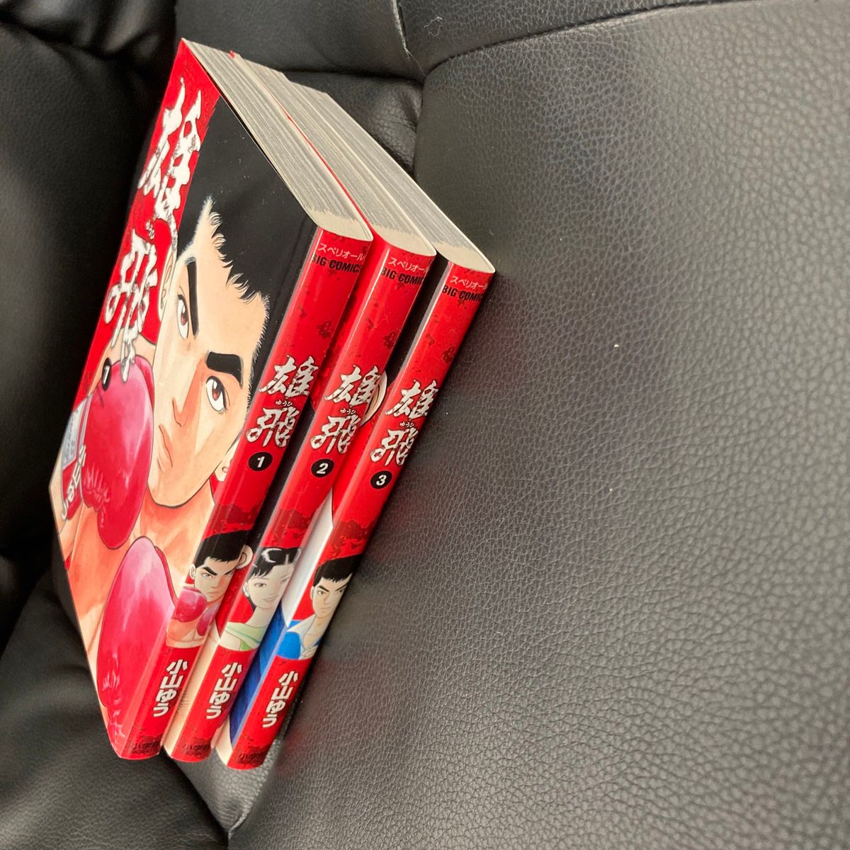 送料無料 3冊セット 雄飛 1.2.3 小山 ゆう 愛と復讐の人間ドラマ 雄飛 1 (ビッグコミックス) 小山ゆう/著