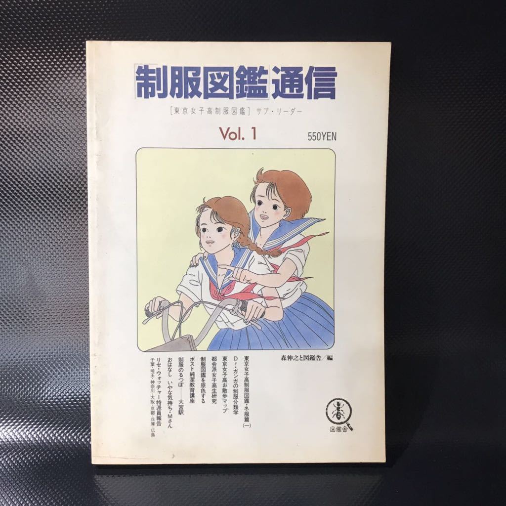 Yahoo!オークション - 制服図鑑通信 Vol.1 東京女子高制服図鑑 Yahoo!オークション - 制服図鑑通信 Vol.1 東京女子高制服図鑑