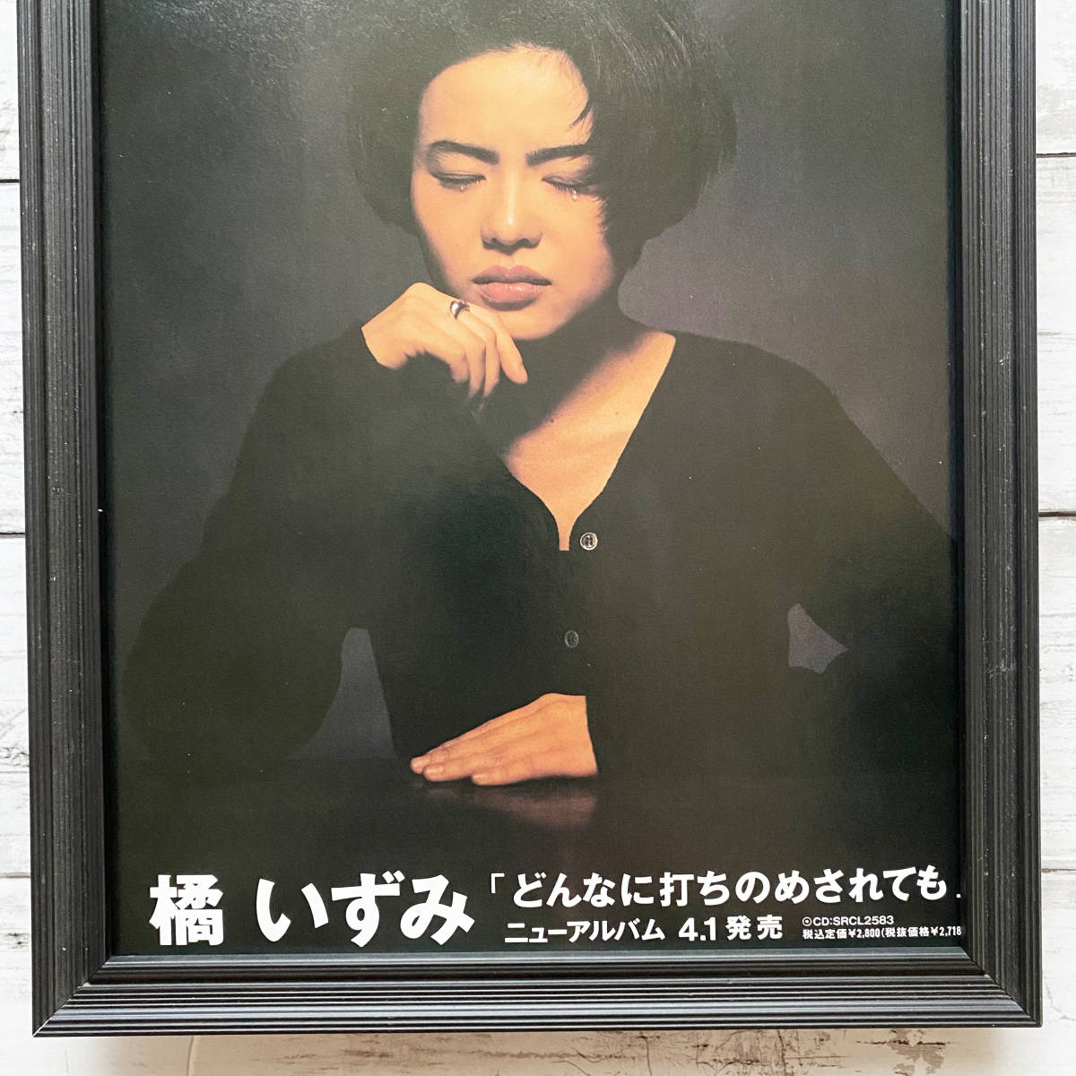 額装品◆橘いずみ どんなに打ちのめされても /90年代/ポスター風広告/A4サイズ額入り/アートフレーム　YR38-1_画像3