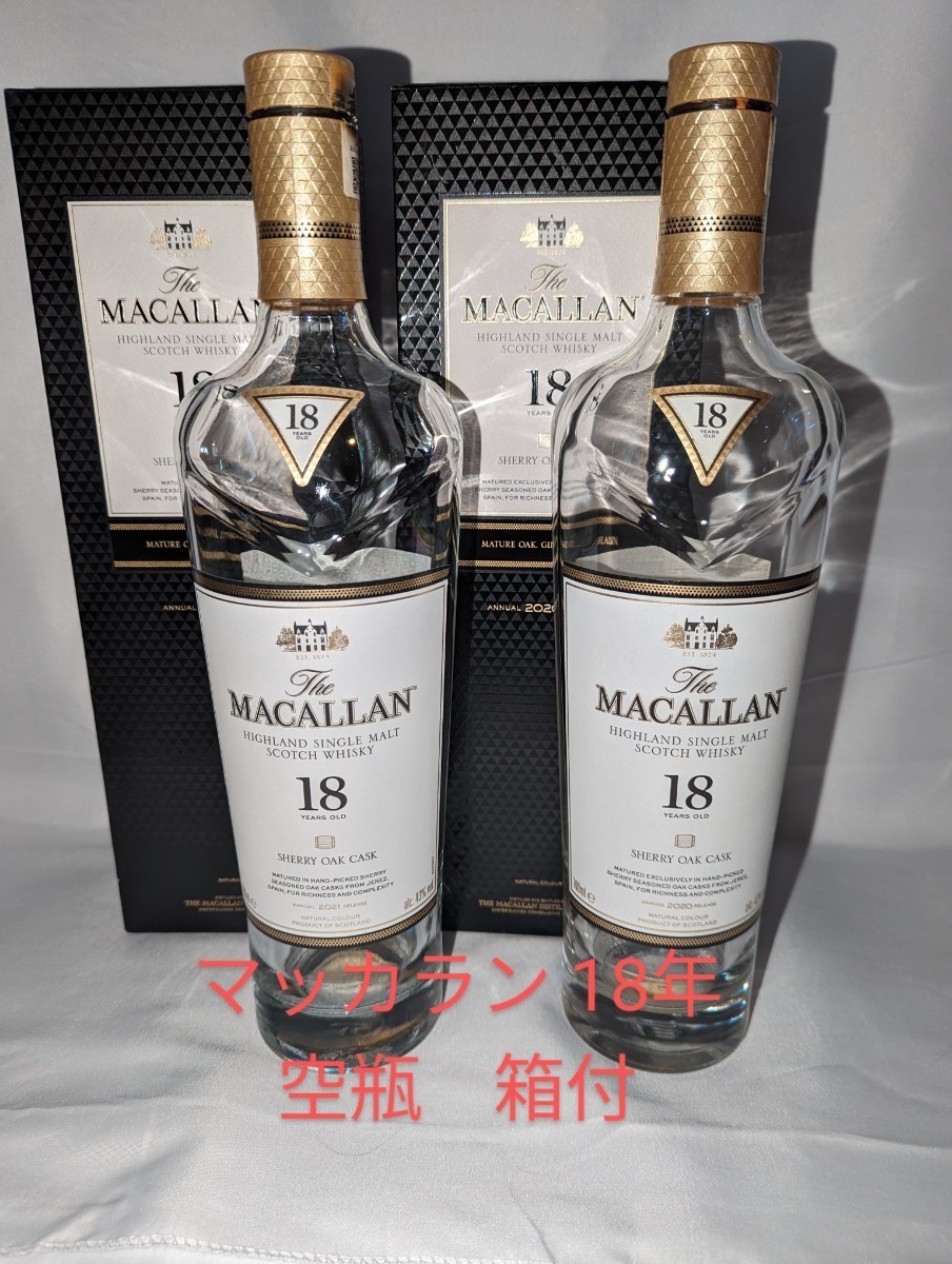 マッカラン 18年 空瓶 箱付 ２本 MACALLAN スコッチウイスキー