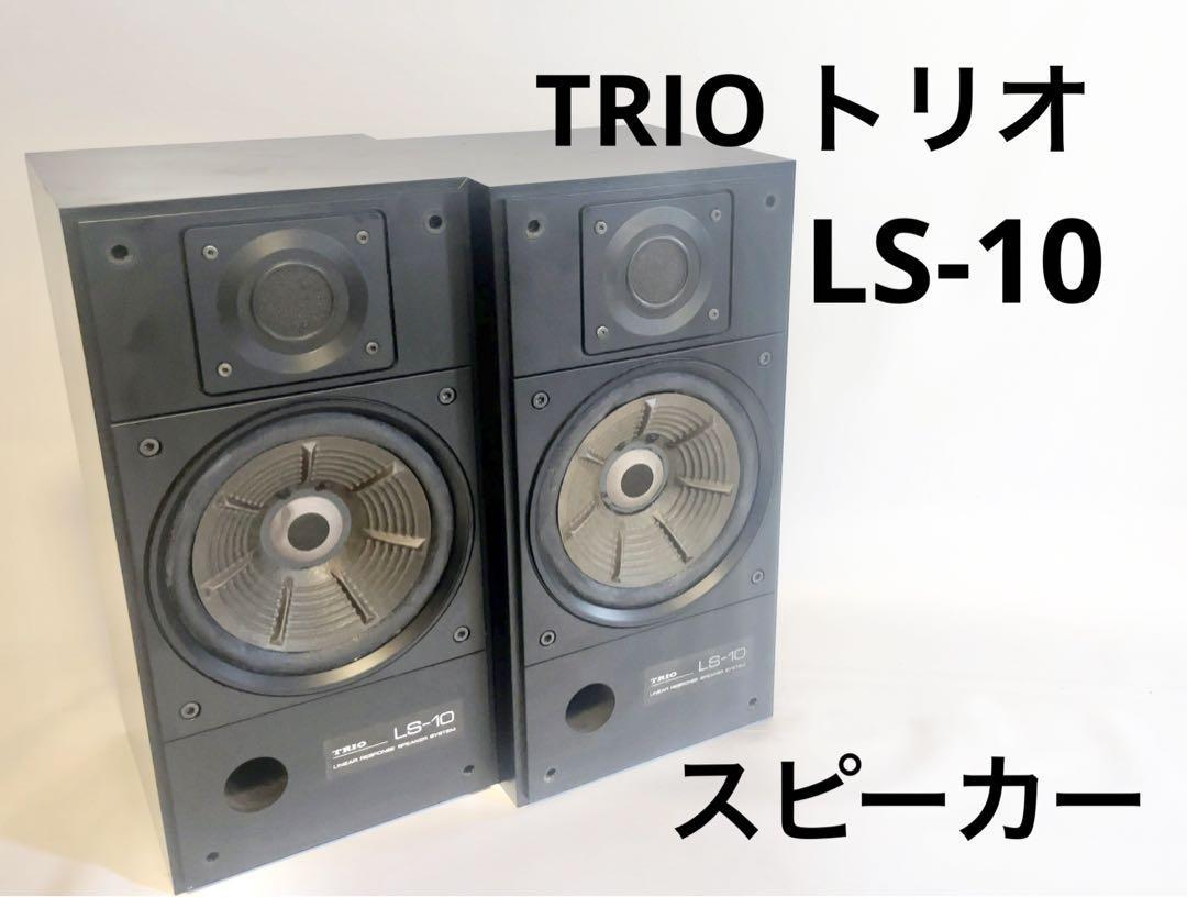 TRIO トリオ　LS-10 スピーカー
