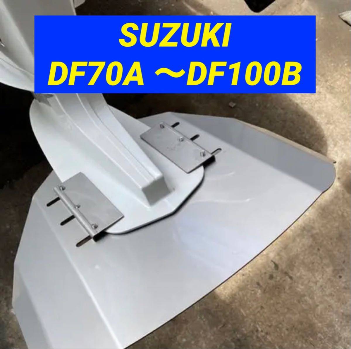 ◆◇S　SUZUKI スズキ 70馬力 80馬力 90馬力 100馬力DF70A DF80A DF90A DF100B船外機用　スタビライザー　穴あけ不要◇◆_画像1