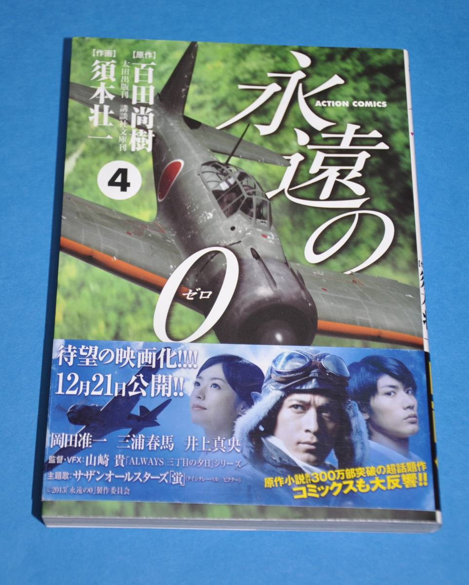 中古 永遠の０ 4巻 百田尚樹 / 須本壮一 アクションコミックス コミック マンガ 2011/11/28_画像1