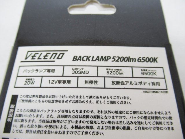 【未使用】 VELENO ヴェレーノ バックランプ T16 LED 5200lm 6500K (n087027)_画像4