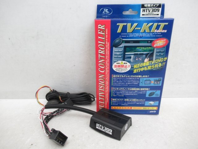 【未使用品】 データシステム ホンダ車用 ディーラーオプション Rspec TV-NAVI KIT テレビ&ナビキット 切替タイプ HTV309 (n087249)の画像1