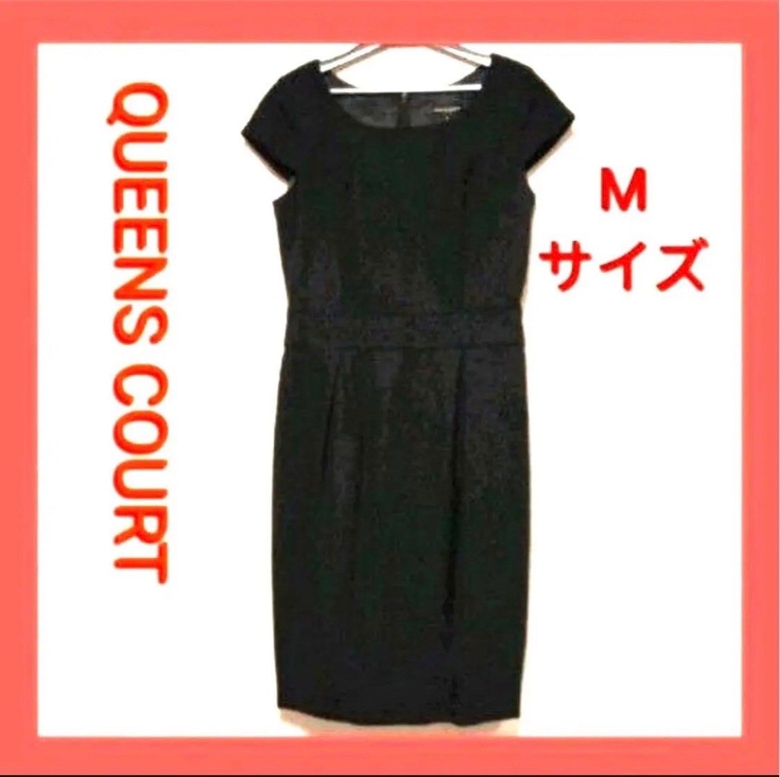 【送料無料】【美品】QUEENS COURT クイーンズコート レディース ワンピース　膝丈ワンピース　サイズM ドレスワンピース