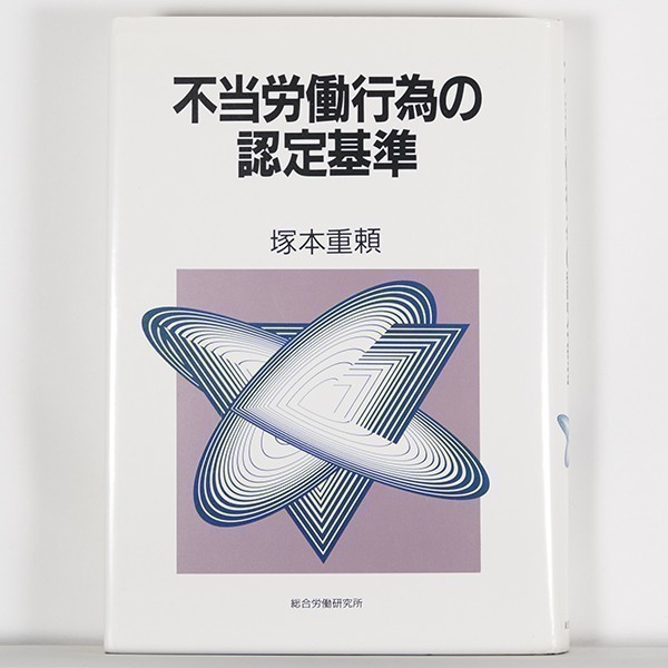 男女兼用 ◇ 不当労働行為の認定基準 / 塚本重頼 / 総合労働研究所