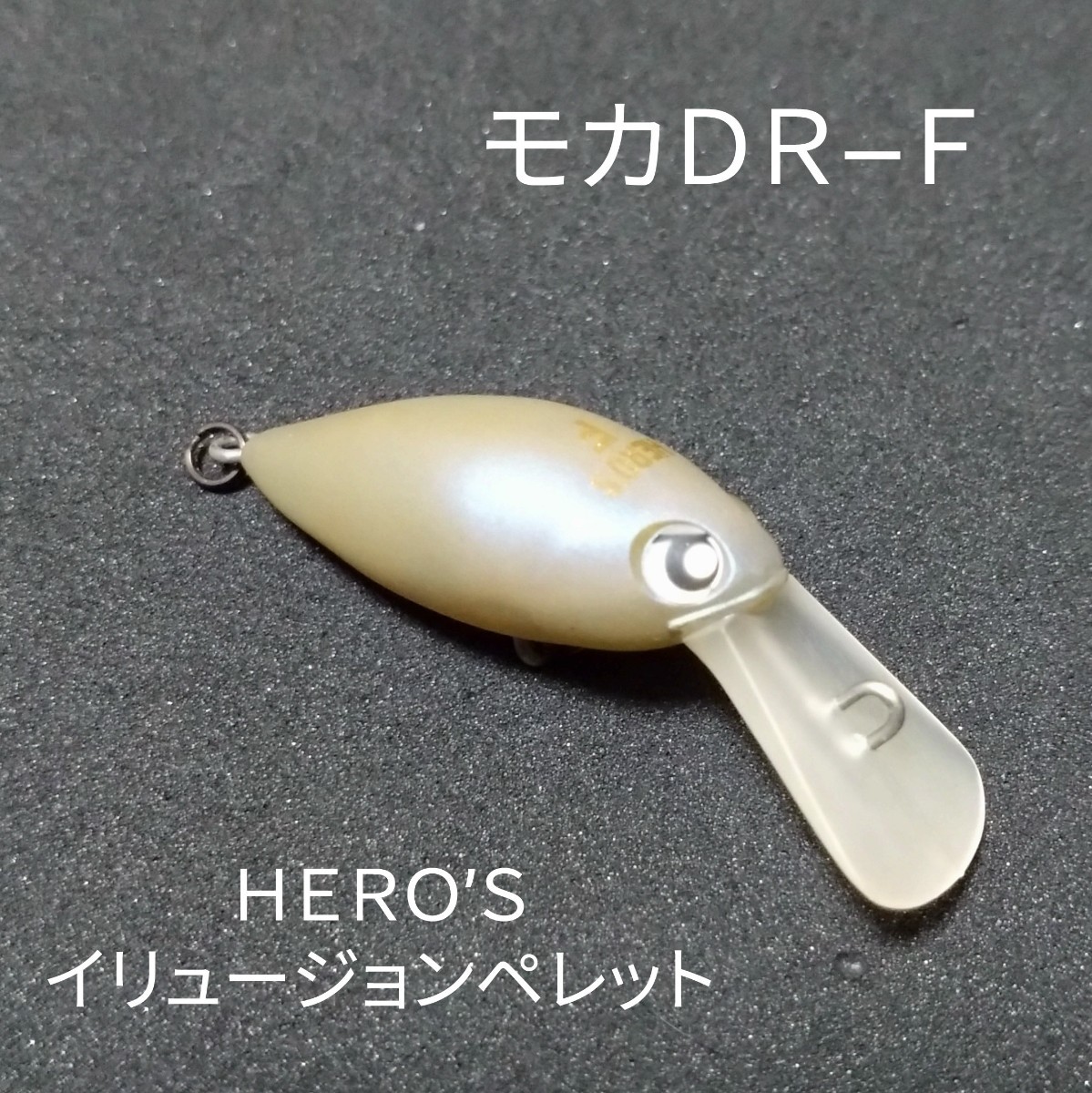 ロデオクラフト モカDR-F イリュージョンペレット HERO'S ヒーローズ 問屋オリカラ クランクベイト エリアトラウト_画像1