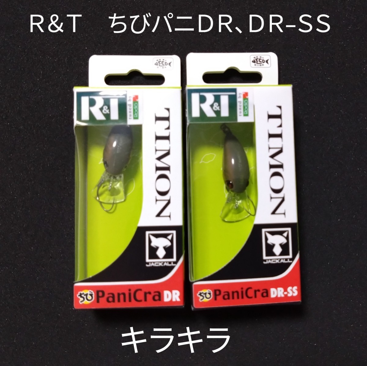 R＆T ロデオクラフト×ティモン コラボカラー ちびパニクラ DR DR-SS キラキラ オリカラ エリアトラウト クランクベイト_画像1