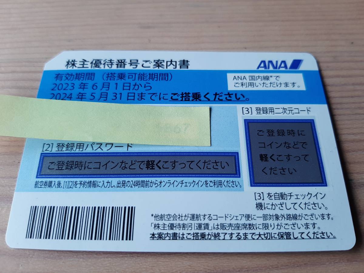 全日空】 ANA 株主優待券 2023年6月1日～2024年5月31日まで 1枚(優待券