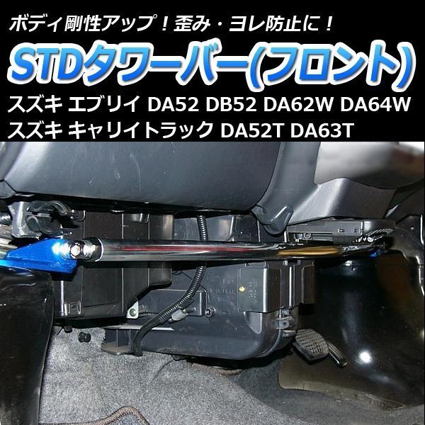 スズキ エブリイ DA62W DA64W STDタワーバー フロント ボディ補強 剛性アップ_画像1