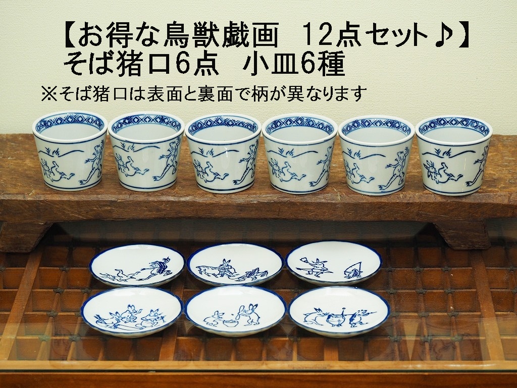 【お得な12点セット】鳥獣戯画　小皿6枚＆そば猪口6個　6種　陶器　和風　うさぎ　かえる　兎　蛙　醤油皿　小皿　豆皿_画像1