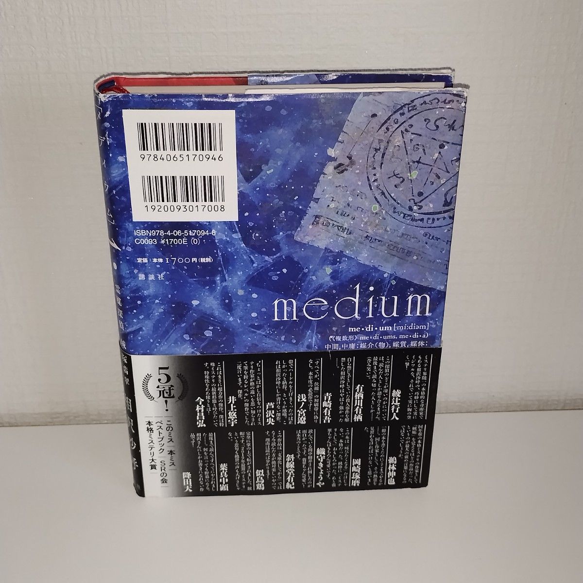 ｍｅｄｉｕｍ　霊媒探偵城塚翡翠 相沢沙呼／著