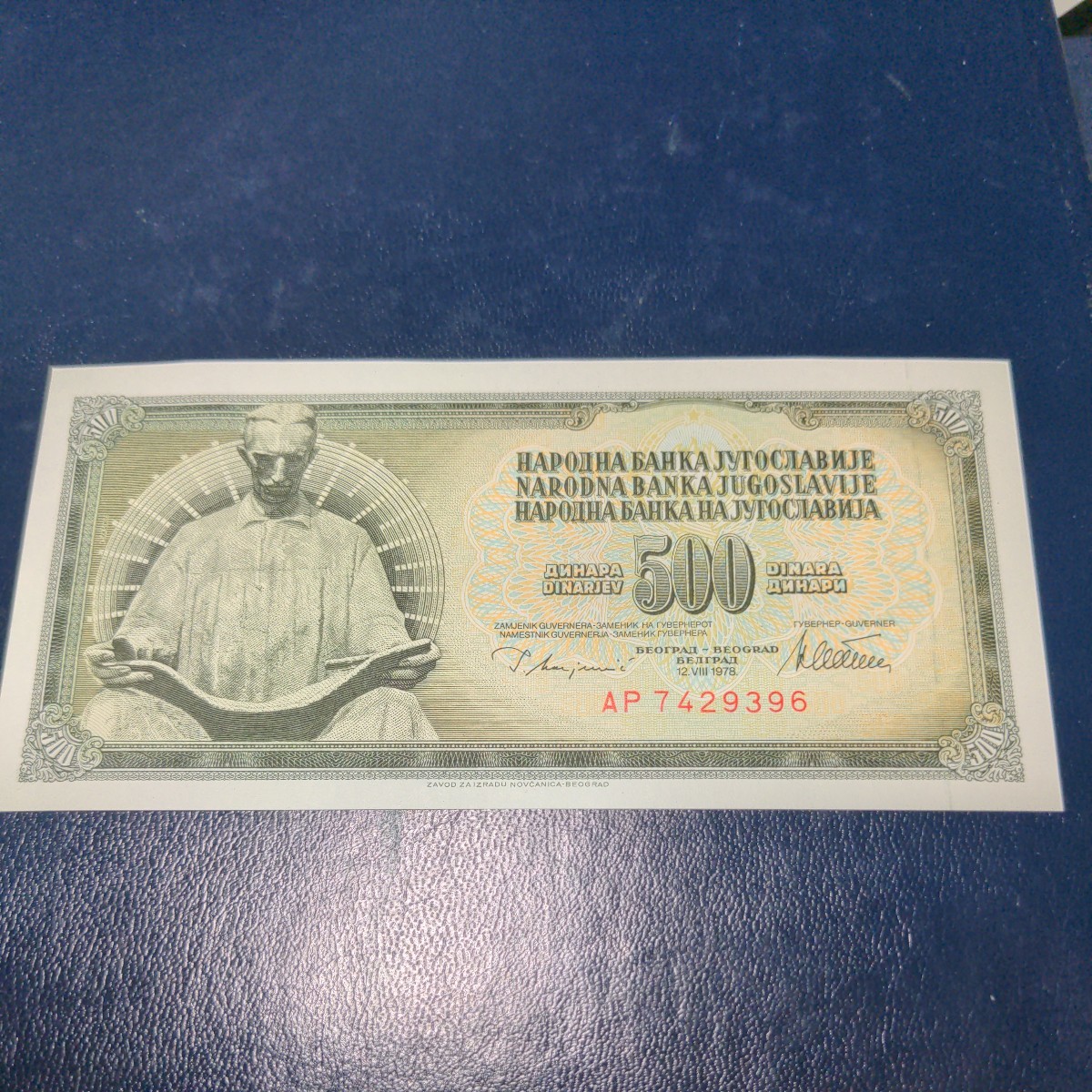 旧ユーゴスラビア　500ディナール未使用紙幣　1978年版_画像1