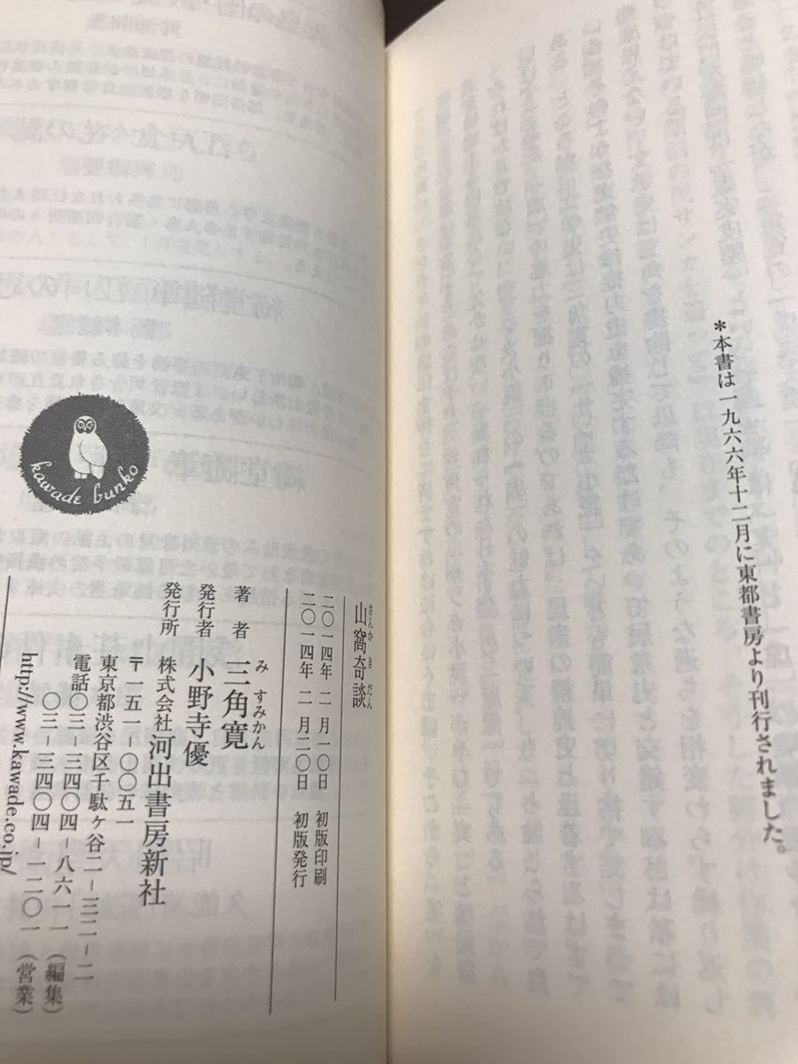 山窩奇談　三角寛　河出文庫　帯　初版第一刷　未読美品　サンカ　瀬降_画像2