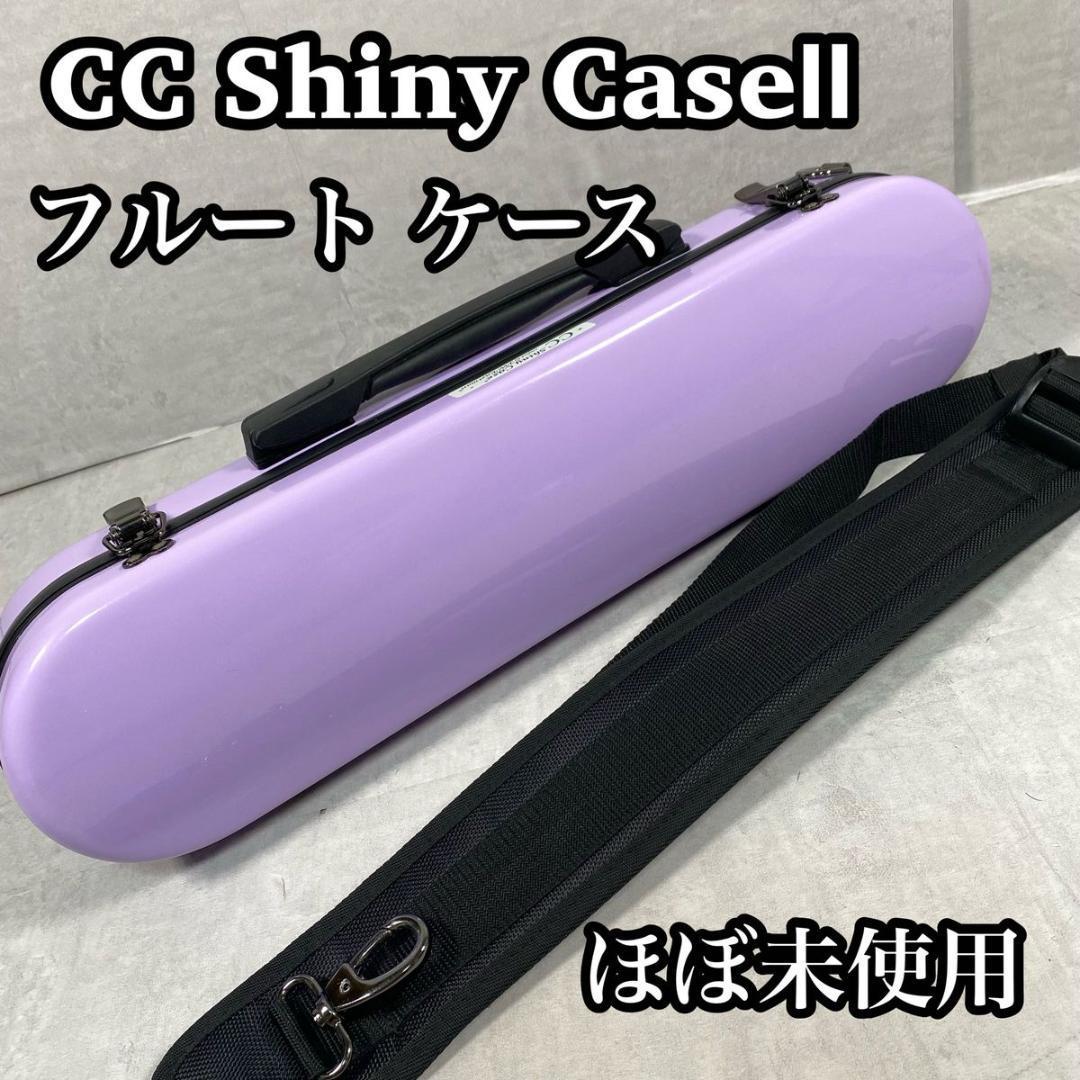 【ほぼ未使用】　CC shiny case 2 フルート　ハードケース　2way