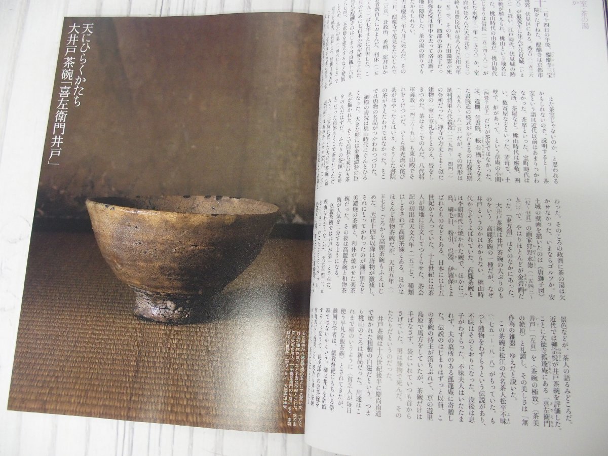 s001 HON1 古雑誌 千利休/謎の達人 小堀遠州/最後の大茶人 松永耳庵 荒ぶる侘び/茶碗・茶室・茶の湯 芸術新潮 3冊 太陽 1冊 計4冊 まとめ_画像7