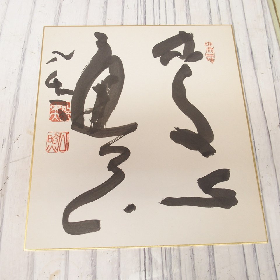 m001 B 1. 東大寺長老 清水公照書 『素心通天』 色紙 遊戯三昧 書道家 真作_画像2