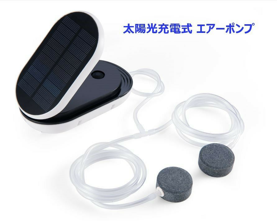 [送料無料] 楕円型 エアーポンプ ソーラー 太陽光 充電式 USB充電 酸素 釣り 携帯
