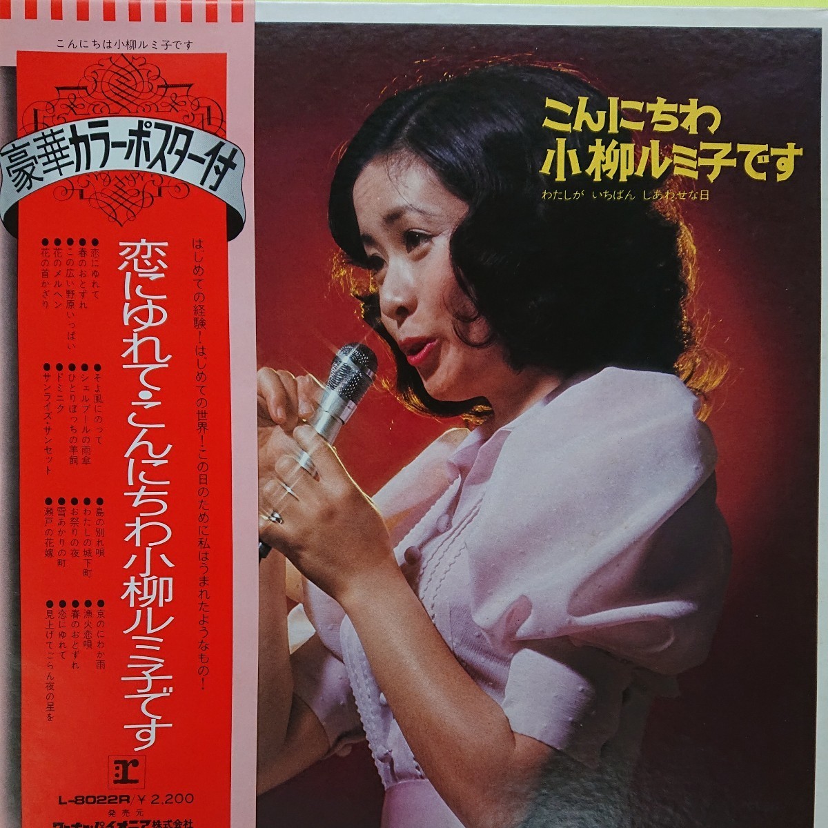 LP/小柳ルミ子〈こんにちは小柳ルミ子です〉ポスター付(ピン跡等はありません)☆5点以上まとめて（送料0円）無料☆_画像1