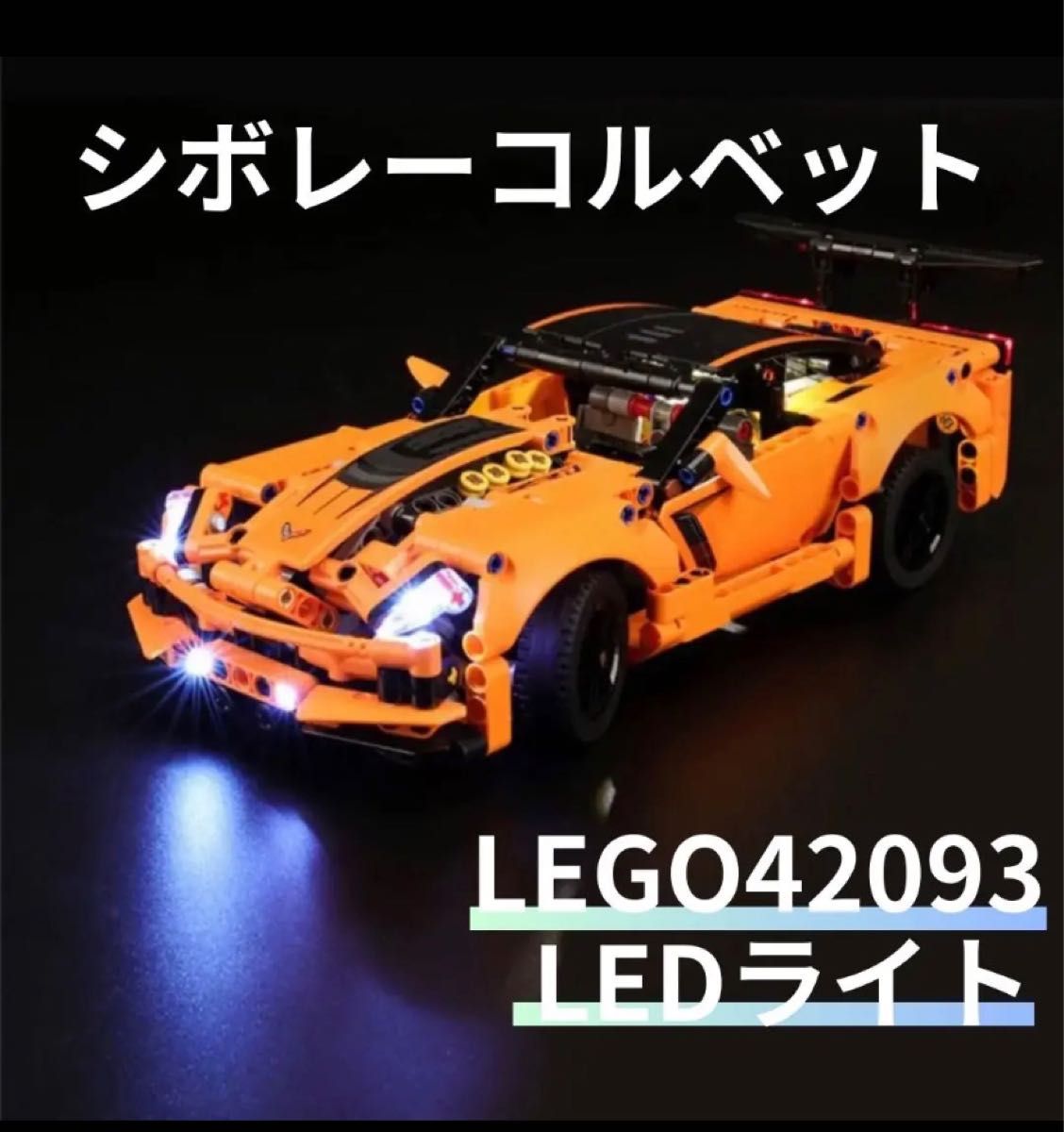 LEGO シボレー コルベット ZR1 LED照明キット 互換品　レゴ　知育玩具 ブロック  男の子 車　42093 LEDライト