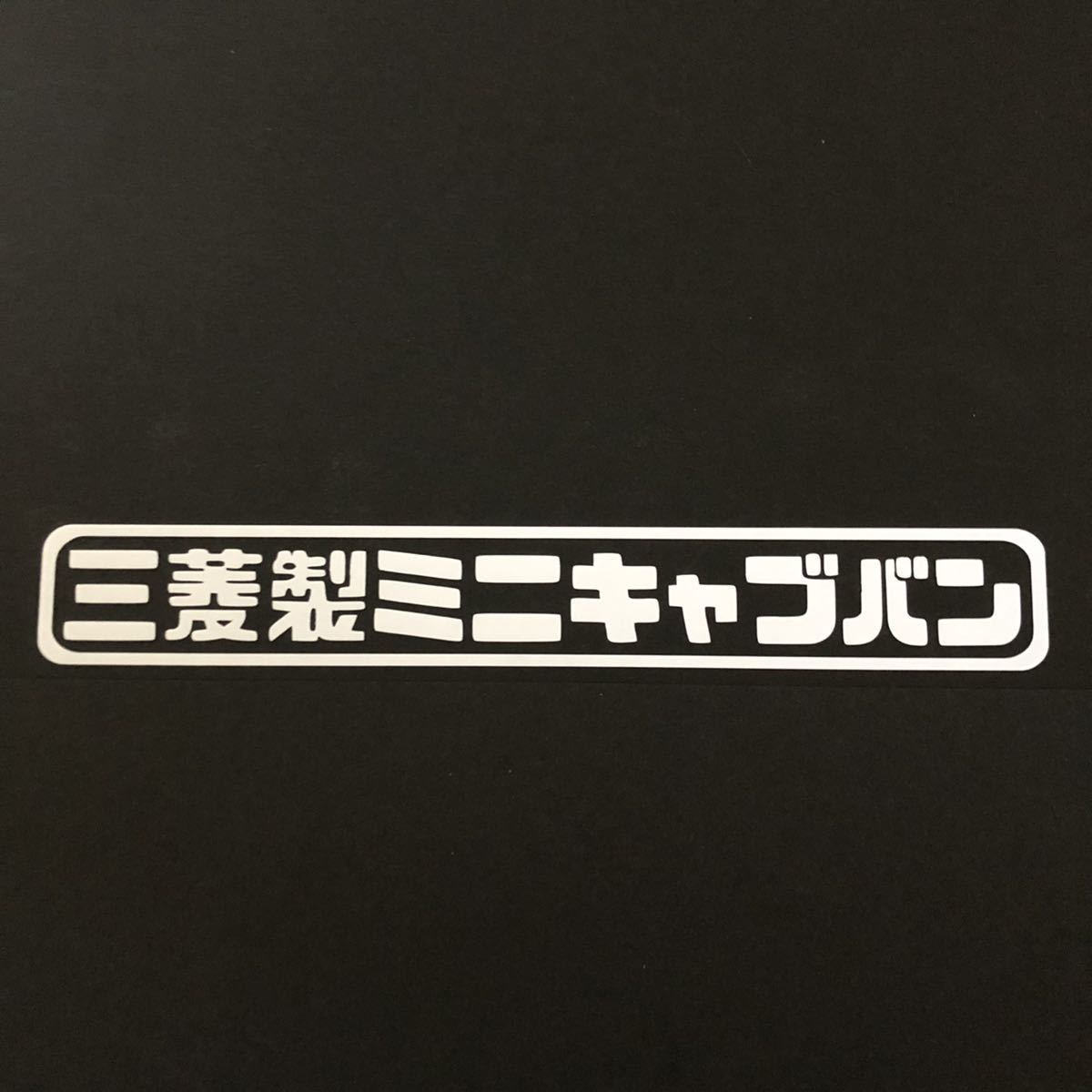 三菱製ミニキャブバン カッティングステッカー 縦3cm横18cm MINICAB U61V U62V U41V U42V 3G83 色の変更可能！_画像1