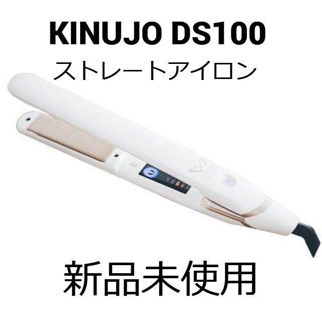 新品未開封】KINUJO DS100 ストレートヘアアイロン ホワイト 絹女 W