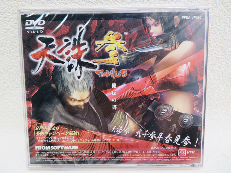 【秘伝の書/DVD】非売品 未開封品「天誅 参/TENCHU 3」フロムソフトウェア (p188)_画像3