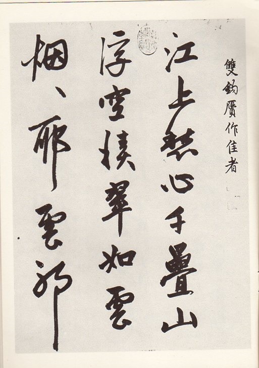 9787531008828　元　趙孟フ行書　図詩巻　煙江嶂　歴代名碑名帖叢書　中国語書道_画像2