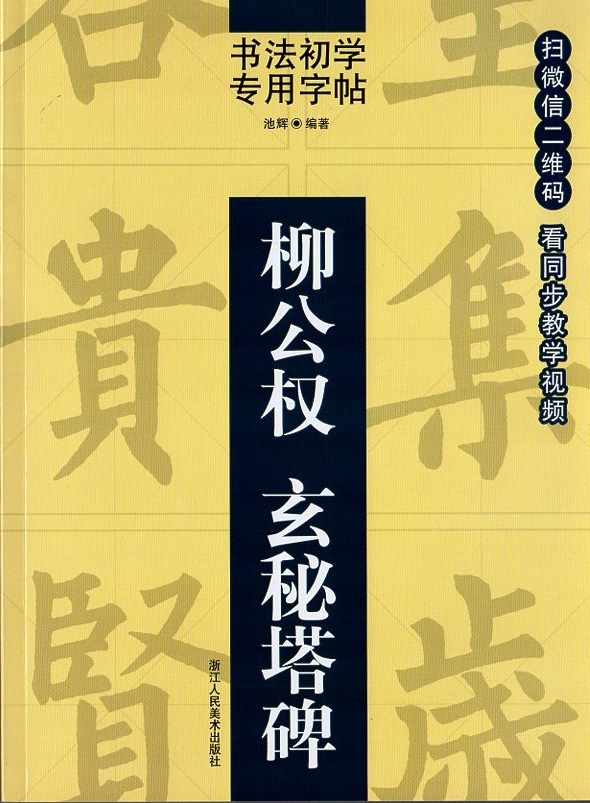 9787534053269 柳公権　玄秘塔碑　書法初学専用字帖　QRコードをスキャナーして動画見ながら学べる　中国語書道_画像1