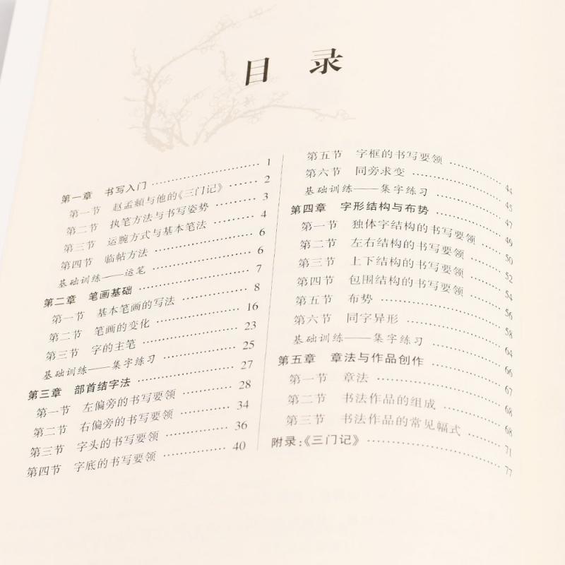 9787535672667 　三門記　 趙孟フ楷書入門基礎教程　華夏万巻 　中国語書道 _画像2