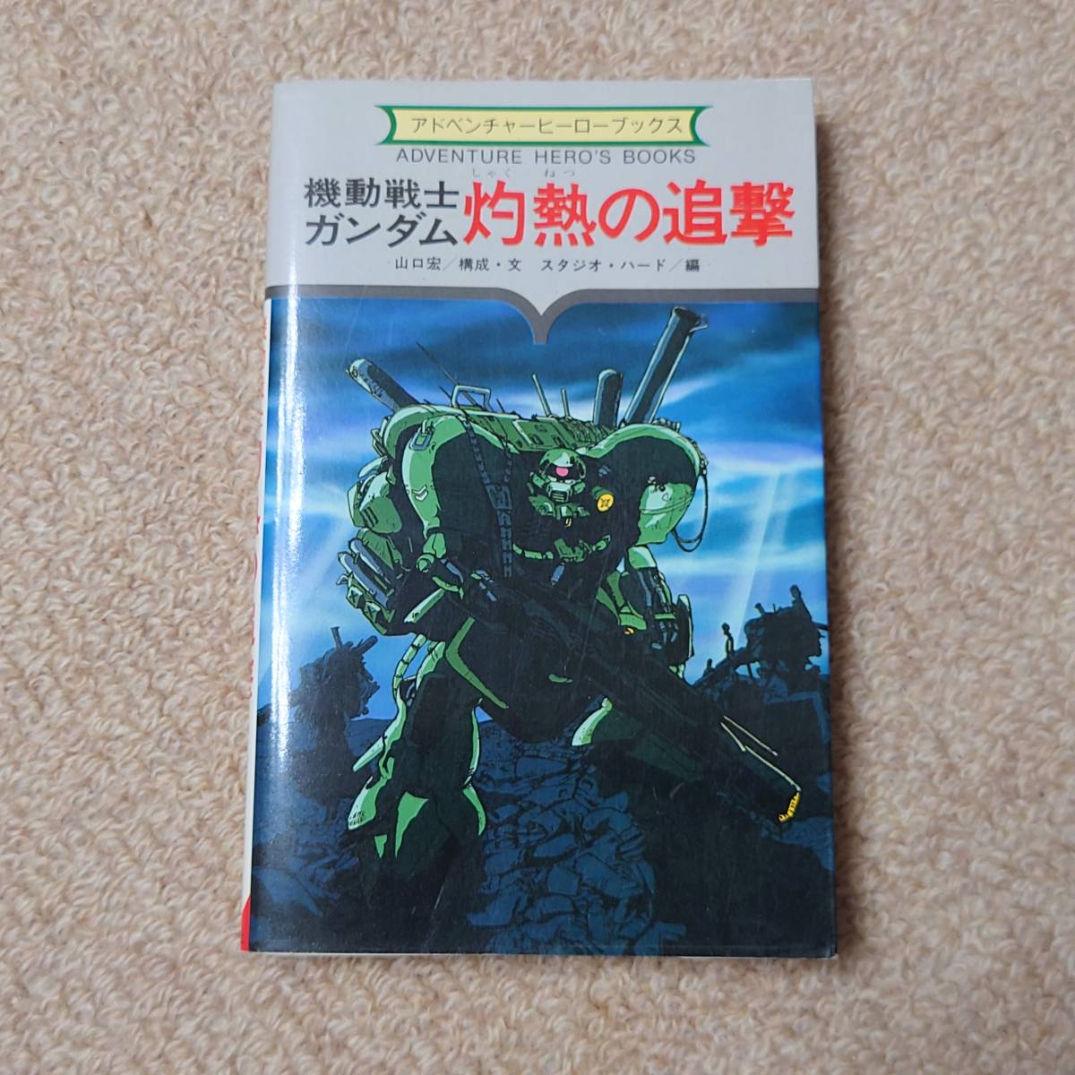 ★ 【希少】 ゲームブック 「機動戦士ガンダム 灼熱の追撃」 アドベンチャーヒーローブックス スタジオ・ハード ★_画像1