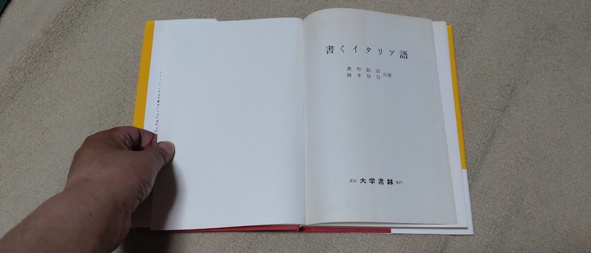 書くイタリア語 奥野拓哉／共著　鈴木信吾／共著