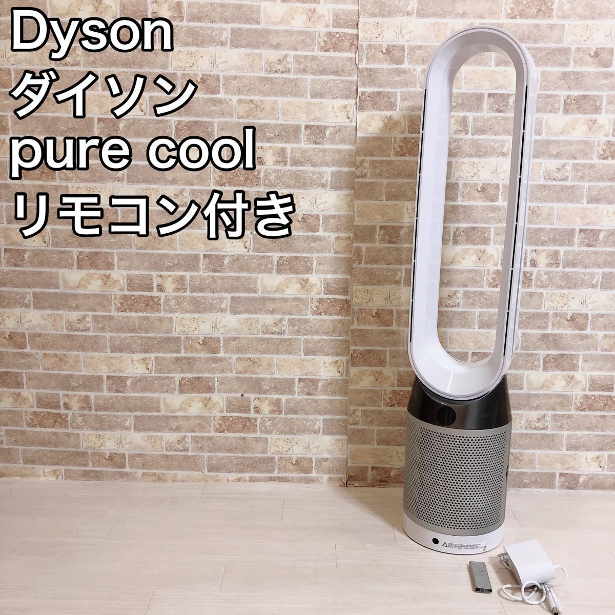 クーポン対象外】 Dyson pure cool TP04WS ダイソン リモコン付き