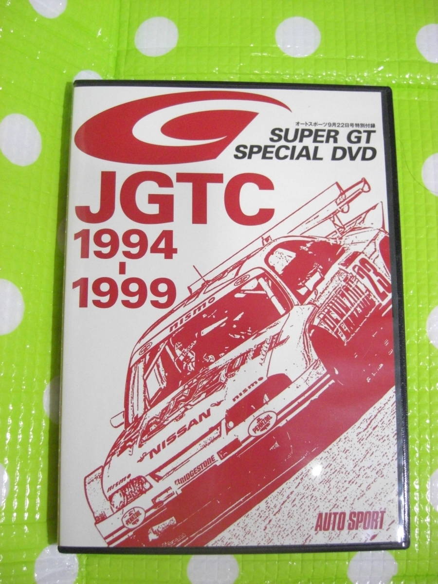 即決『同梱歓迎』DVD◇オートスポーツ9月22日特別付録SUPER GT SPECIAL DVD JGTC1994-1999◎CDxDVDその他多数出品中Hn74_画像1