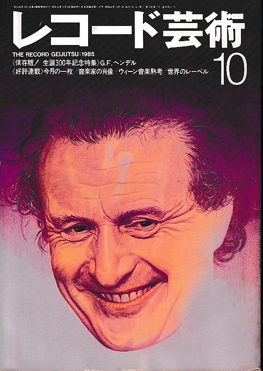 ■送料無料■Z54■レコード芸術■1985年10月■特集：G.F.ヘンデル■(年相応)