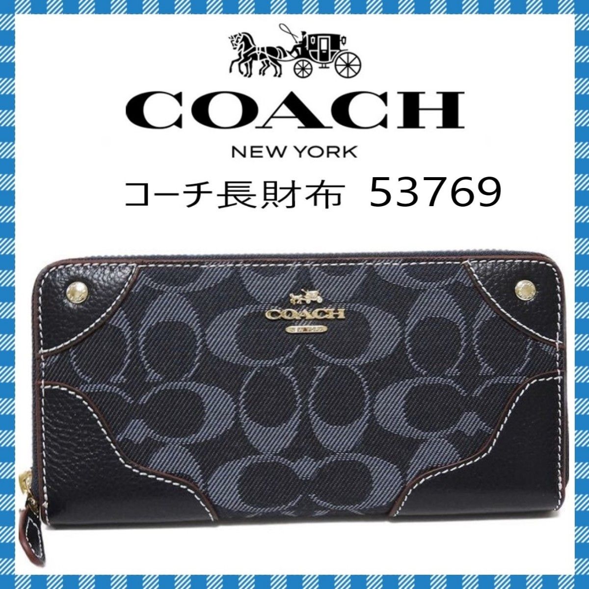 COACH 長財布 デニムレザー アコーディオン・F53769（ミッドナイト