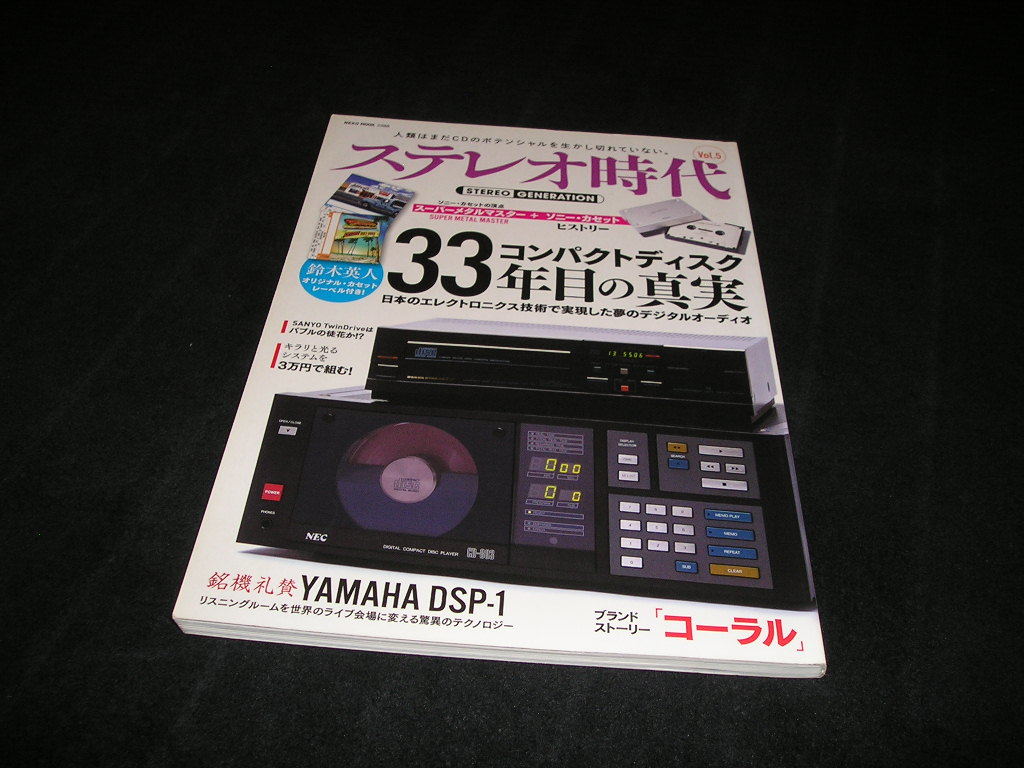 ステレオ時代　Vol.5　コンパクトディスク33年目の真実　YAMAHA DSP-1　コーラル　CD_画像1