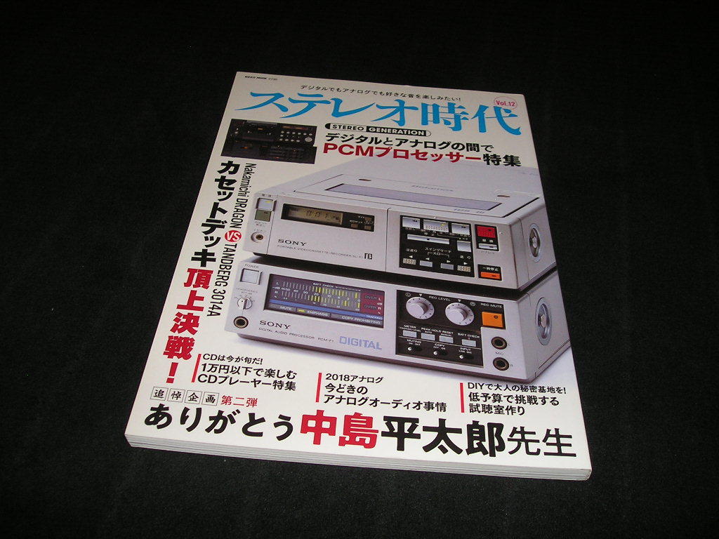 ステレオ時代　Vol.12　デジタルとアナログの間で PCMプロセッサー　カセットデッキ　中島平太郎　_画像1