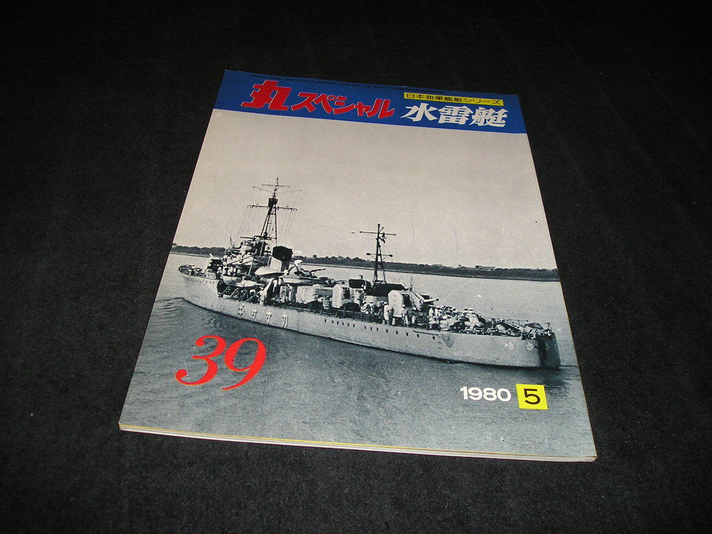 丸スペシャル 日本海軍艦艇シリーズ　NO.39　1980年5月　水雷艇_画像1