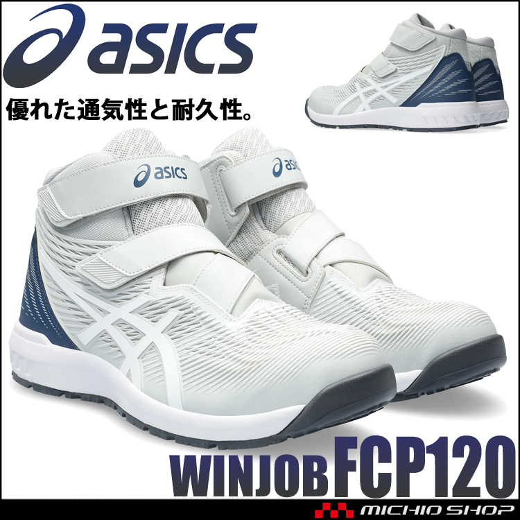 安全靴 アシックス ウィンジョブ CP120 グラシアグレー×ホワイト マジックベルトタイプ 26.0cm 20グラシアグレー×ホワイト