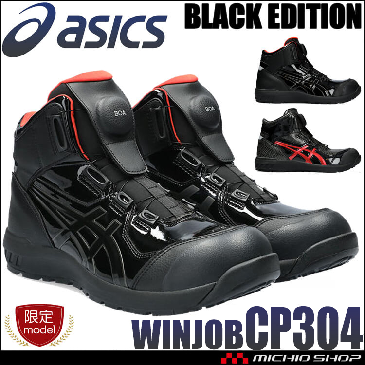 安全靴 アシックス ウィンジョブ [数量限定] CP304 BLK EDITION ハイカット 1ブラック×ブラック 26.5cm