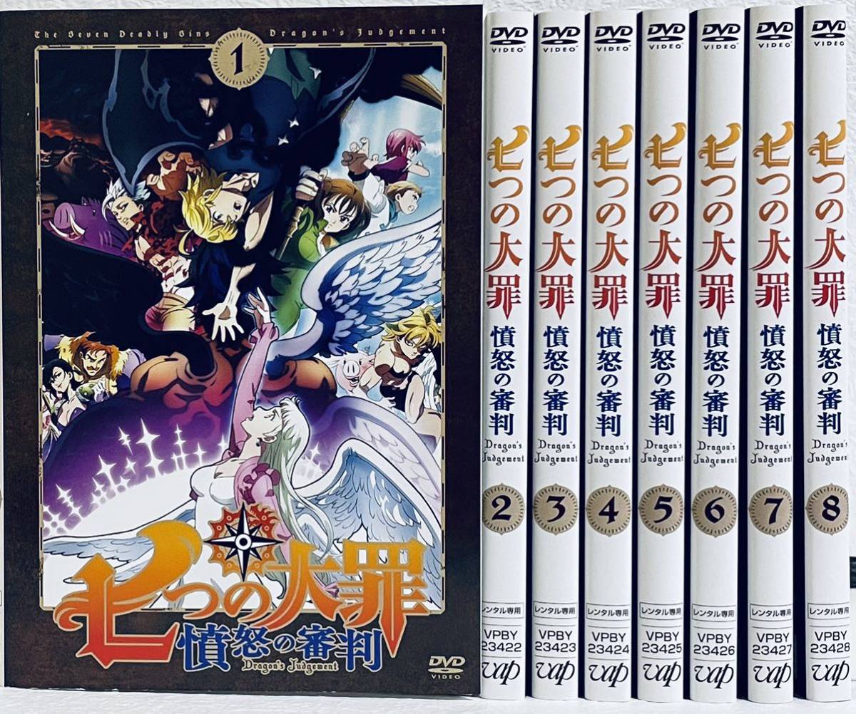 ー品販売 七つの大罪 憤怒の審判 【全8巻】レンタル版DVD 全巻セット